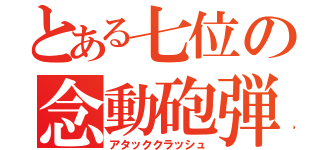 とある七位の念動砲弾（アタッククラッシュ）