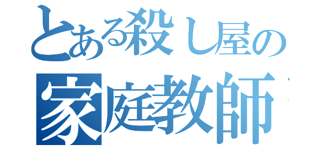 とある殺し屋の家庭教師（）