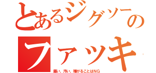 とあるジグソーのファッキングマシン（痛い、汚い、嫌がることはＮＧ）