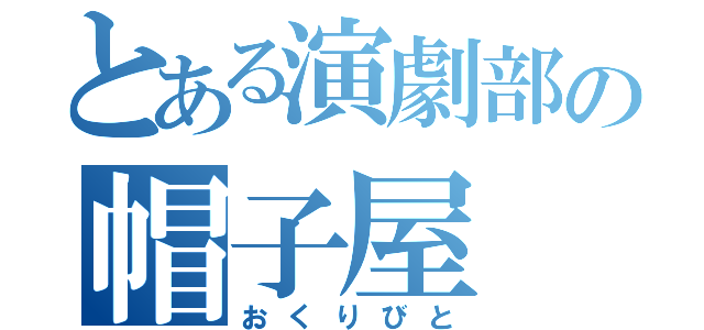 とある演劇部の帽子屋（おくりびと）