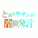 とあるサザンの冷徹発言（エスボイス）