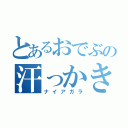 とあるおでぶの汗っかき（ナイアガラ）