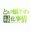 とある蝸牛の緑化事情（Ｇｒｅｅｎ Ｃｉｒｃｕｍｓｔａｎｃｅｓ）