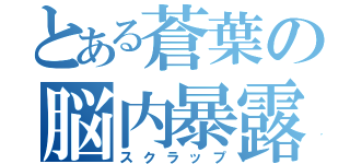 とある蒼葉の脳内暴露（スクラップ）