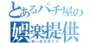 とあるパチ屋の娯楽提供者（ホールスタッフ）