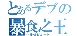 とあるデブの暴食之王（ベルゼビュート）