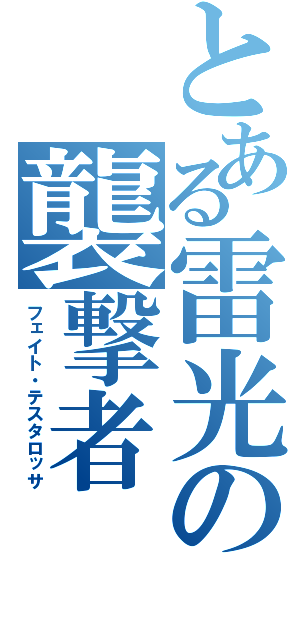 とある雷光の襲撃者（フェイト・テスタロッサ）