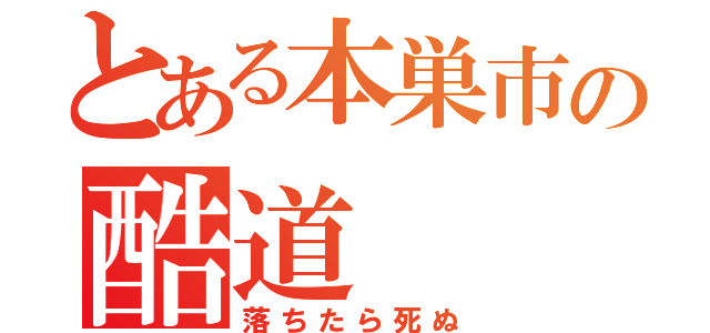 とある本巣市の酷道（落ちたら死ぬ）