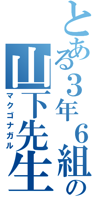 とある３年６組の山下先生（マクゴナガル）