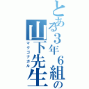 とある３年６組の山下先生（マクゴナガル）