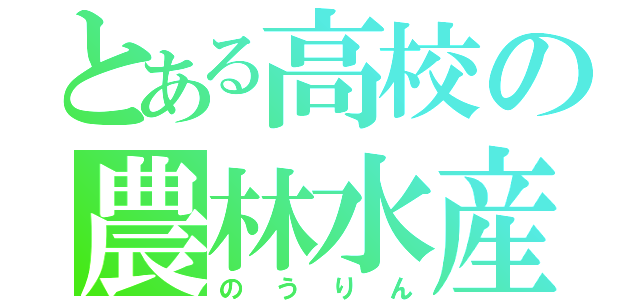 とある高校の農林水産業（のうりん）