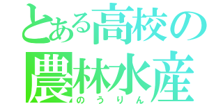 とある高校の農林水産業（のうりん）