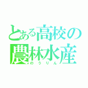 とある高校の農林水産業（のうりん）