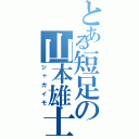 とある短足の山本雄士（ジャガイモ）