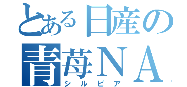 とある日産の青苺ＮＡ（シルビア）