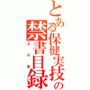 とある保健実技の禁書目録（エロ本）