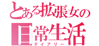 とある拡張女の日常生活（ダイアリー）