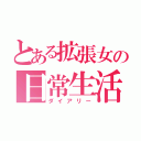 とある拡張女の日常生活（ダイアリー）