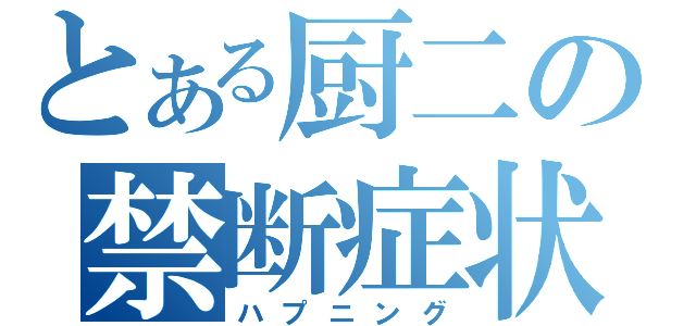 とある厨二の禁断症状（ハプニング）