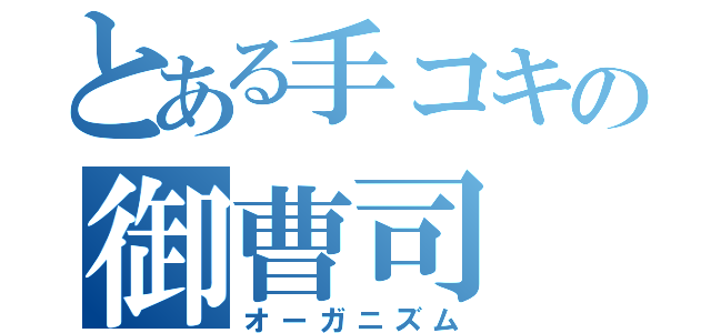 とある手コキの御曹司（オーガニズム）