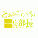 とあるごらく部の一応部長（歳納京子）