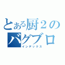 とある厨２のバグブログ（インデックス）