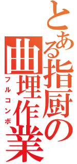 とある指厨の曲埋作業（フルコンボ）