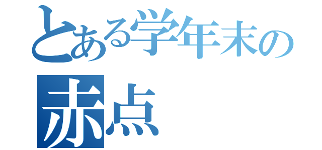 とある学年末の赤点（）