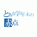 とある学年末の赤点（）