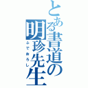 とある書道の明珍先生（ふでおろし）