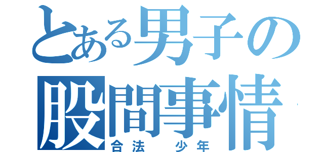 とある男子の股間事情（合法 少年）