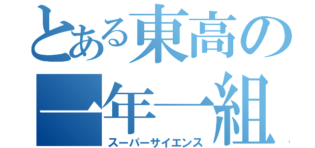 とある東高の一年一組（スーパーサイエンス）