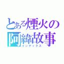 とある煙火の阿緯故事（インデックス）