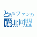 とあるファンの藤北同盟（藤北愛してる）