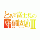 とある富士見の守備固めⅡ（伊賀  だいち）