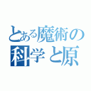 とある魔術の科学と原石と、（）