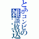 とあるコンビの雑談放送（生放送）