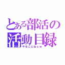 とある部活の活動目録（やることねぇｗ）