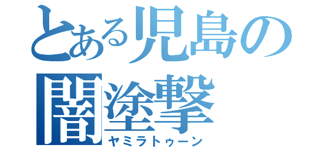 とある児島の闇塗撃（ヤミラトゥーン）