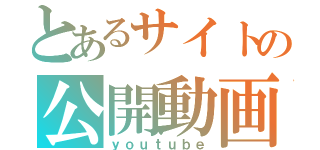 とあるサイトの公開動画（ｙｏｕｔｕｂｅ）