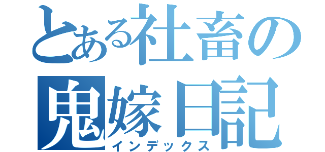 とある社畜の鬼嫁日記（インデックス）