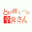 とある推しバレしたての辛党さん（推しバレ）