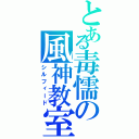 とある毒懦の風神教室（シルフィード）