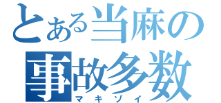 とある当麻の事故多数（マキゾイ）