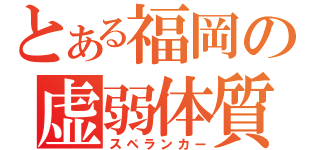 とある福岡の虚弱体質（スペランカー）