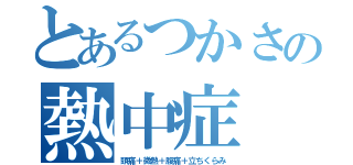 とあるつかさの熱中症（頭痛＋微熱＋腹痛＋立ちくらみ）