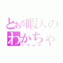 とある暇人のわかちゃん（７Ｐｍ９）