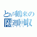 とある鶴来の隔週回収（プラゴミ）