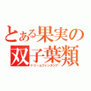 とある果実の双子葉類（ドリームファンタジア）