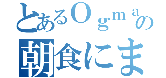 とあるＯｇｍａの朝食にまさかのｈｔｔｐｓ：／／ｗｗｗ．ｙｏｕｔｕｂｅ．ｃｏｍ（）